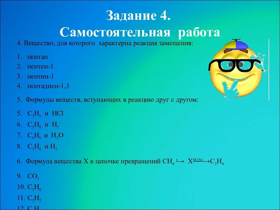Вещества вступающие в реакцию. Вещество для которого характерна реакция замещения. формулы веществ вступающих в реакцию друг с другом. формулы веществ вступающих в реакцию. вещество для которого не характерна реакция замещения.