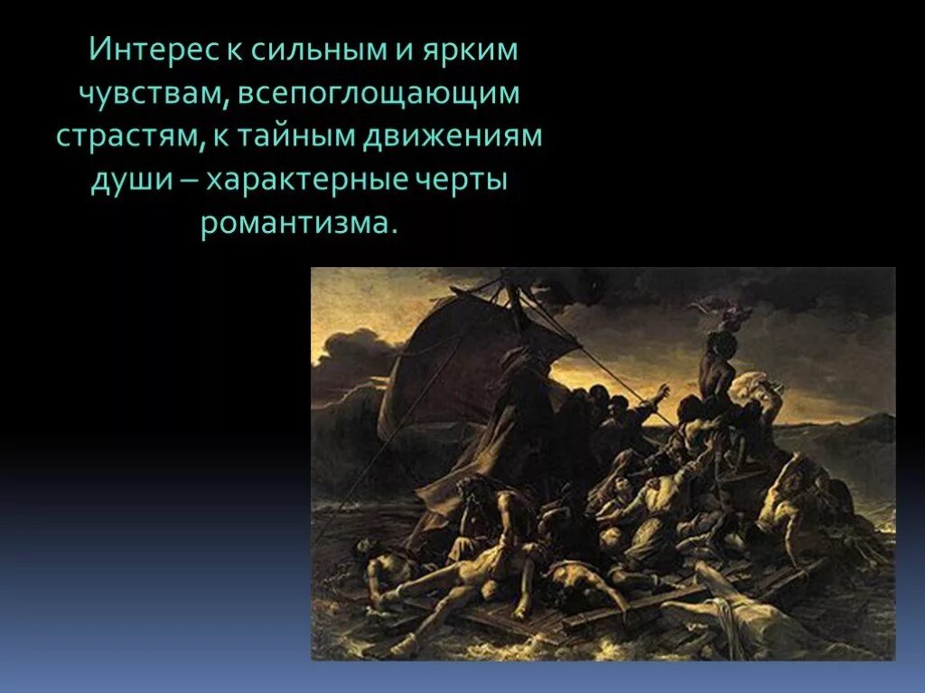 Романтизм пришел на смену. Романтизм в живописи презентация. Черты романтизма в живописи. Романтизм в живописи проект. Что такое Романтизм 7 класс.