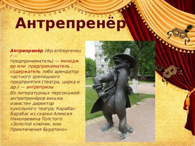 Антрепренер это простыми. Антрепренер в театре. Антрепренёр. Антрепренер. Известные антрепренеры.