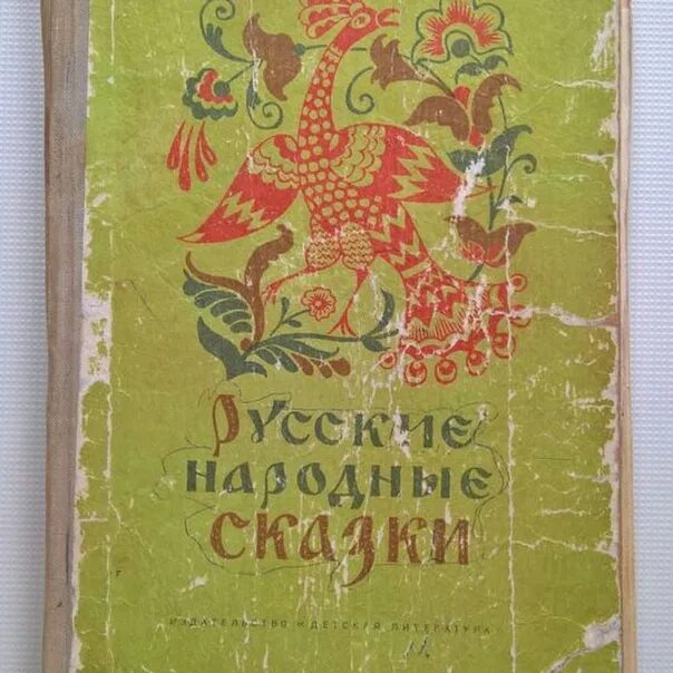 Сборник советских книг. Книга русские народные сказки. Сборник русских народных сказок. Русские народные сказки Старая книга. Русские народные сказки книгжка.