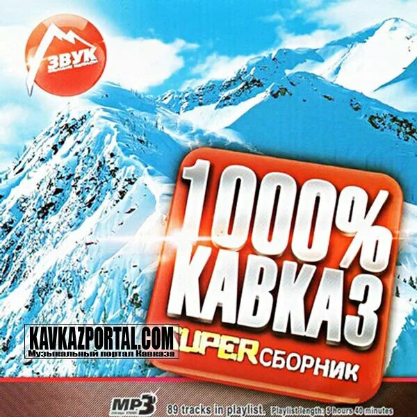 Лучший кавказский сборник. Сборник Кавказ. Сборник 1000%. Кавказ 1000 диск. Хиты Кавказа.