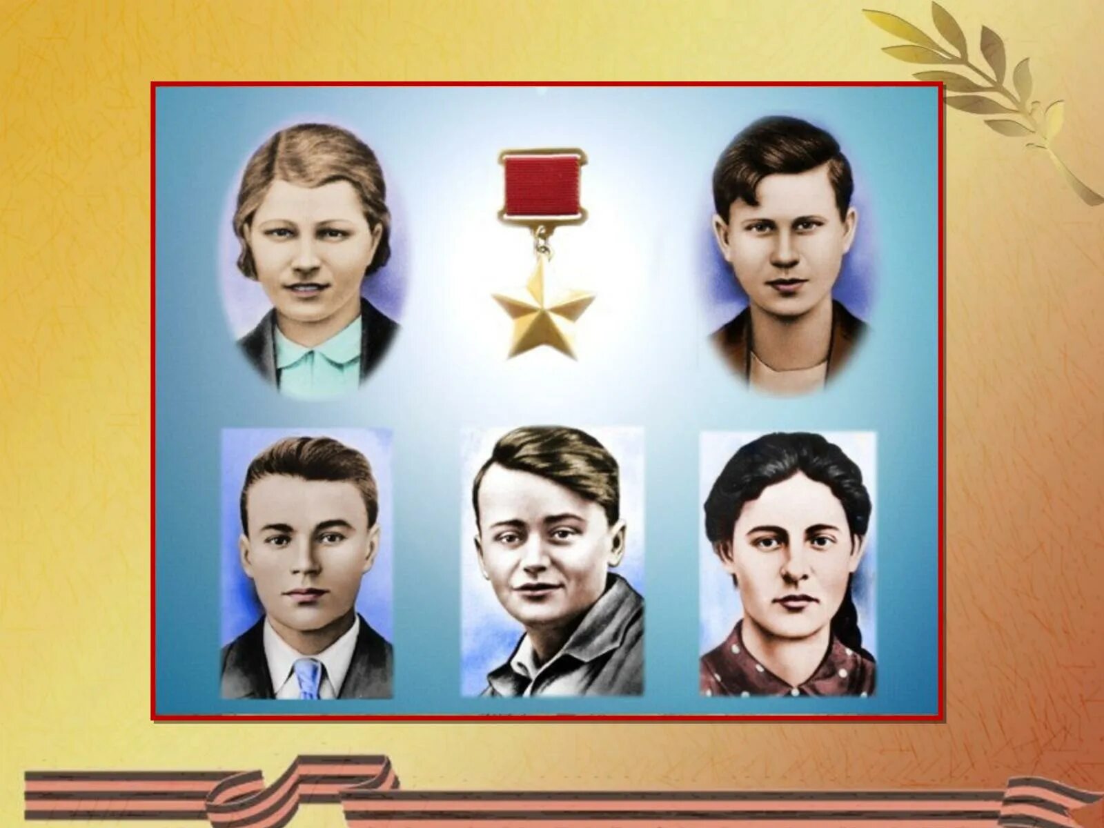 Молодая гвардия имена и фамилии. Комсомольцы молодой гвардии герои. Самый младший участник молодой гвардии. Громова земнухов кошевой тюленин шевцова. Самый молодой в молодой гвардии.