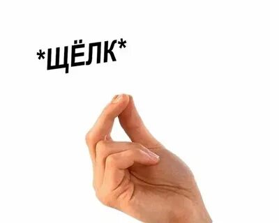 Щелка это