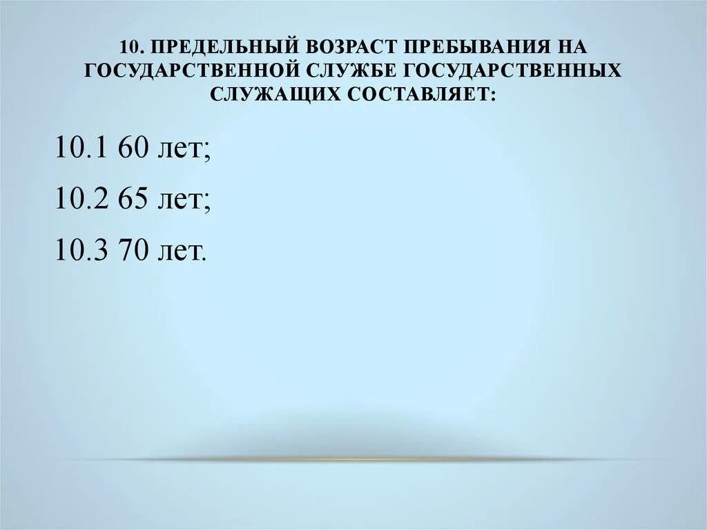 По предельному возрасту. Возраст пребывания на государственной службе. Предельный Возраст на государственной службе. Предельный Возраст пребывания на службе. Предельный Возраст пребывания на государственной гражданской службе.