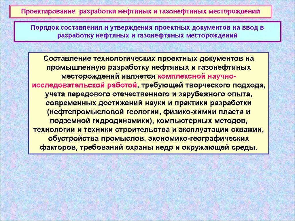 Системы разработки нефтяных месторождений. Проектирование разработки нефтегазовых месторождений это. основы разработки нефтяных и газовых месторождений. проект разработки месторождения. проектные показатели разработки месторождения.