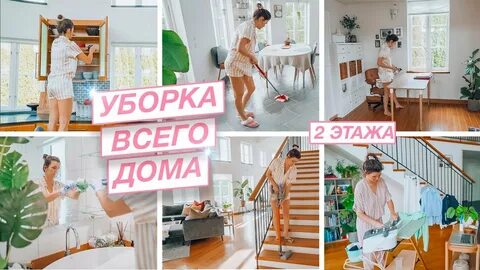 Уборка дом 2