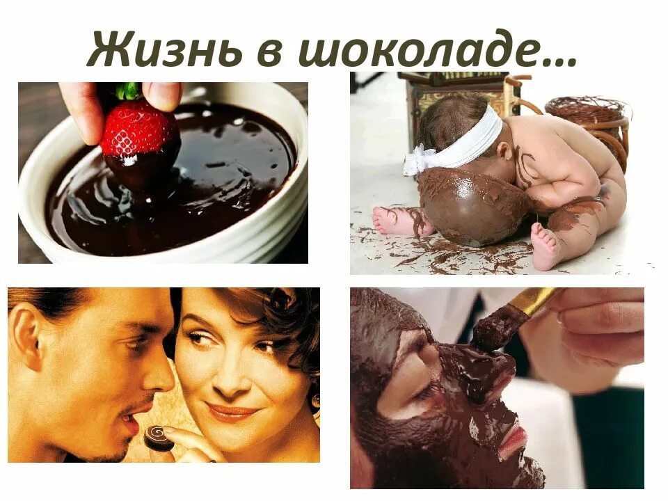 Мне бы жив в шоколаде. Открытки с днём рождения с шоколадом. Жизнь в шоколаде. Всемирный день шоколада. Фотосессия с шоколадом.
