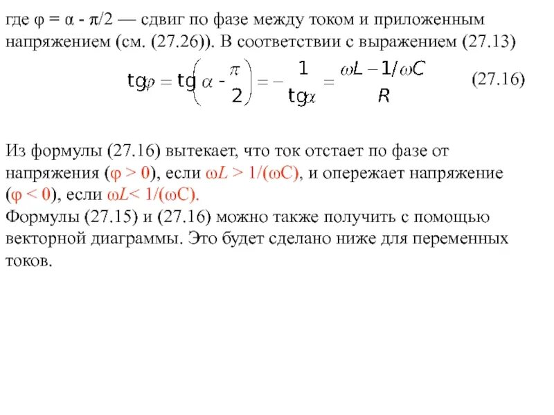Как определить сдвиг фаз между током и напряжением. Фаза переменного тока сдвиг фаз. Угол сдвига фаз между током. Фазовый сдвиг тока относительно напряжения. Начальная фаза напряжения формула.