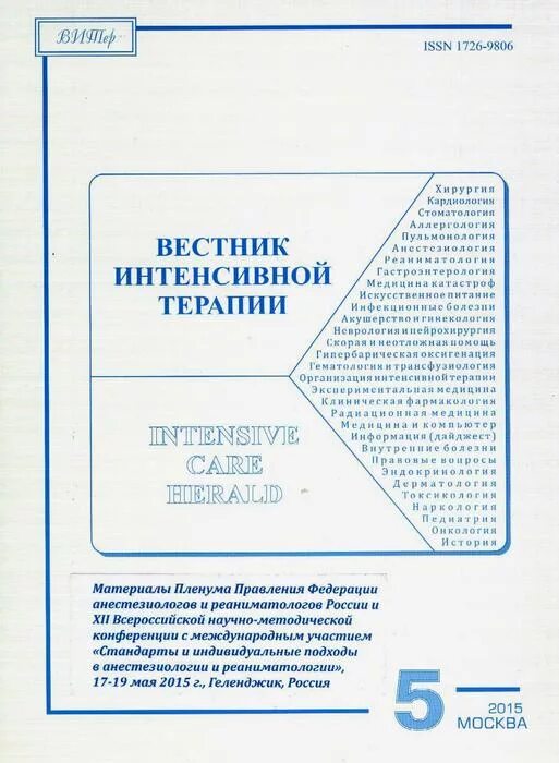 Журнал реаниматологии. Журналы интенсивной терапии. Журналы по интенсивной терапии. Вестник интенсивной терапии. Вестник анестезиологии и реаниматологии.