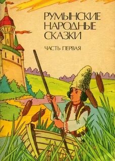 Румынский читать