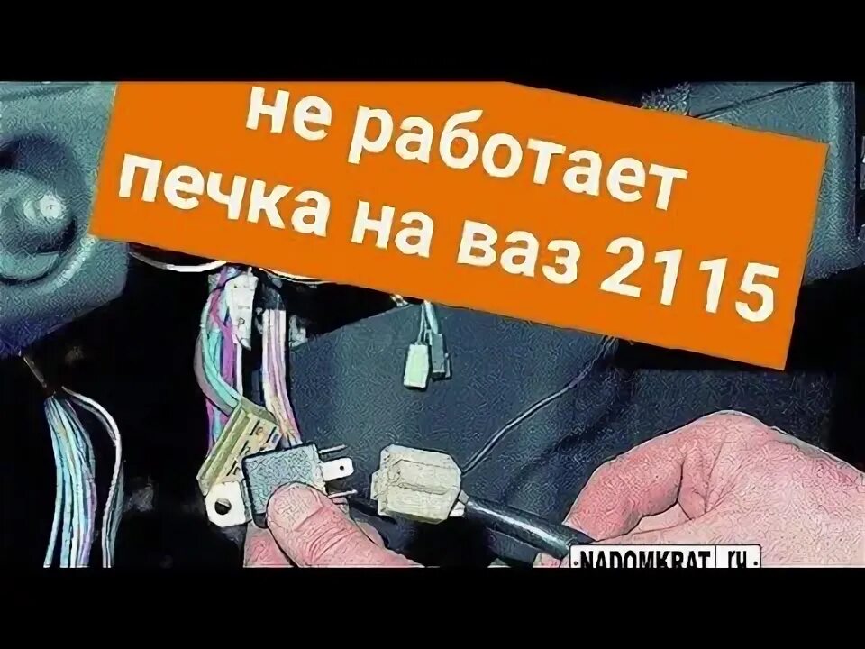 Ваз 2113 2114 2115 разъем печки. Печка ваз 2114. Отопитель 2115. Не дует печка ваз 2114. Печка ваз 2110 на ваз ваз 2114.