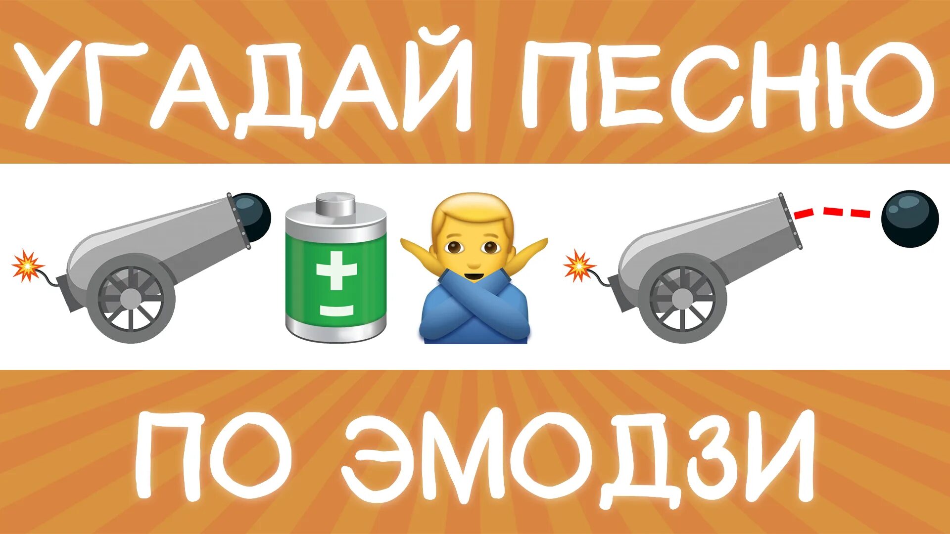 Угадай песню по эмодзи 2025 года. Угадать по эмодзи. угадай по эмодзи 2025. угадай песню по эмодзи картинки. угадай мелодию по эмоджи.
