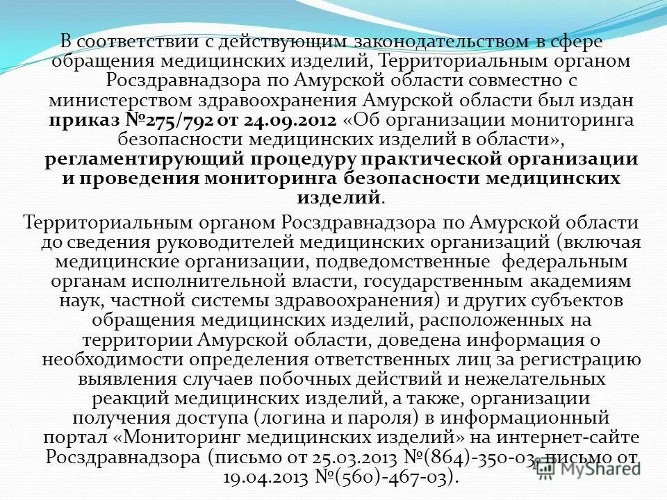 об обращении в сфере медицинских изделий