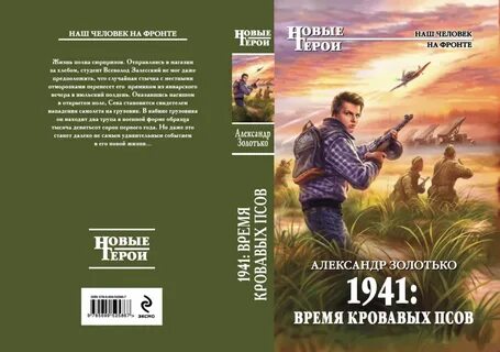 Золотько 1941 время
