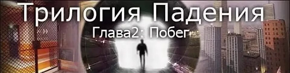 Побег глава 2