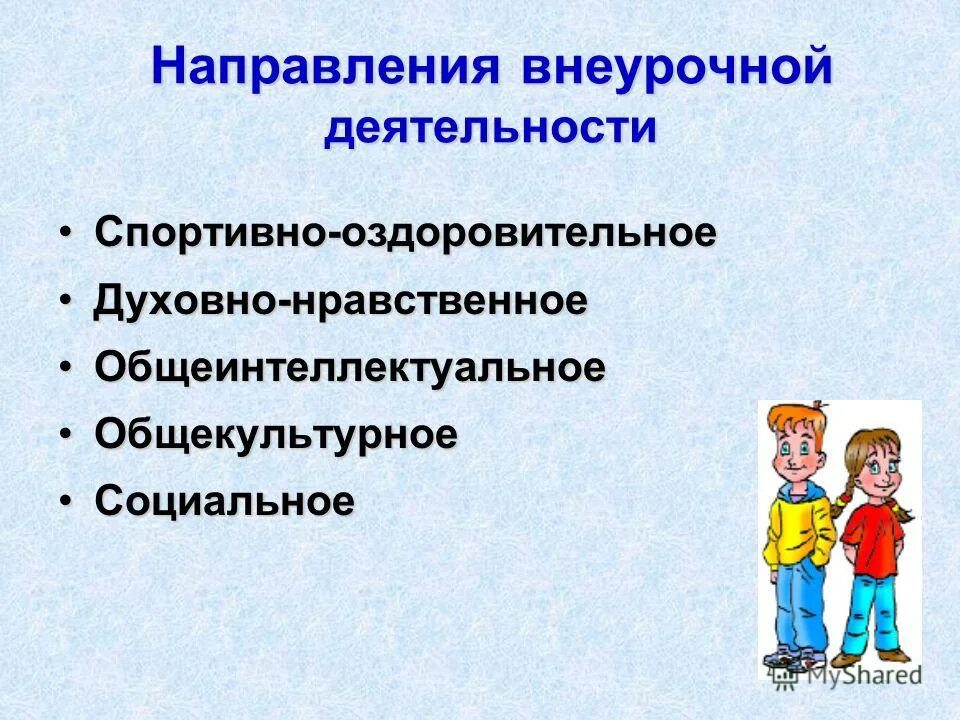 Направления вд. Направление по внеурочной деятельности по ФГОС. Направления внеурочной деятельности по ФГОС. Направления ынеучрочной деят. Направлениятвнеуросной деятельности.