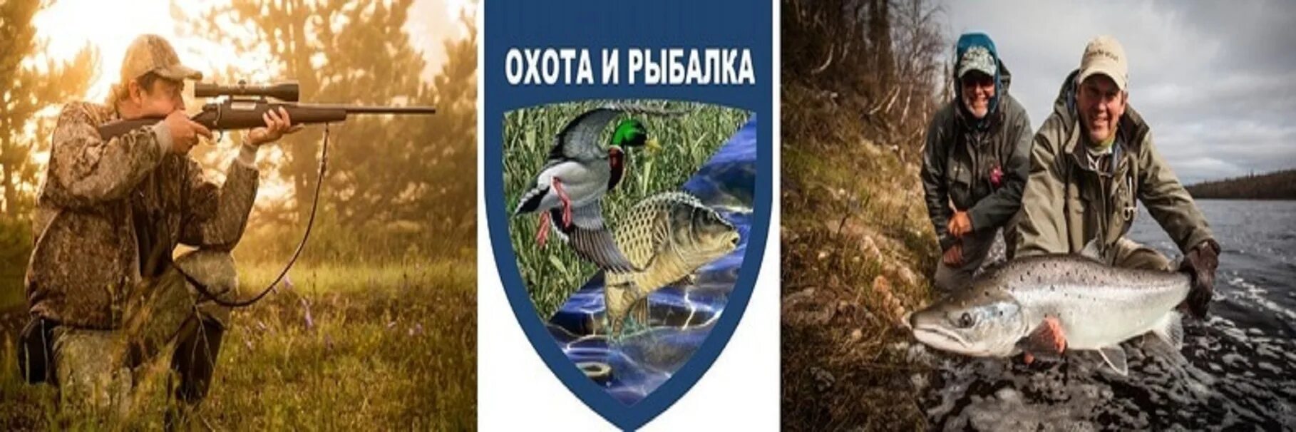 Охота т рыбалка. Охота и рыбалка. картинки охота и рыбалка. день охоты и рыболовства. группа охотников-рыболовов.