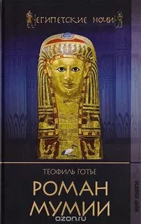 Книга египетские ночи
