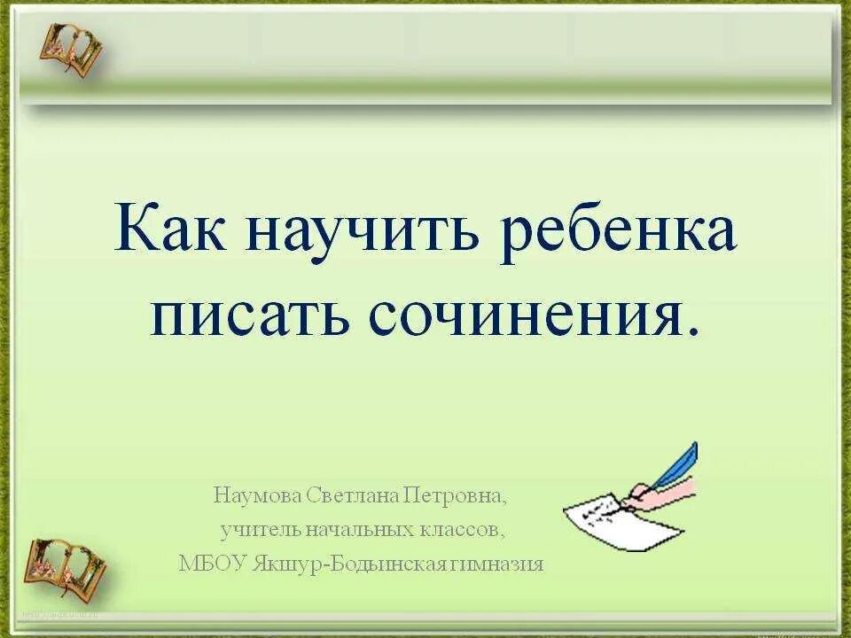 Как писать учащуюся. Как научить ребенка писать сочинение. Как научить ребенка написать сочинение. Как научить детей писать эссе. Как научить писать сочинение.