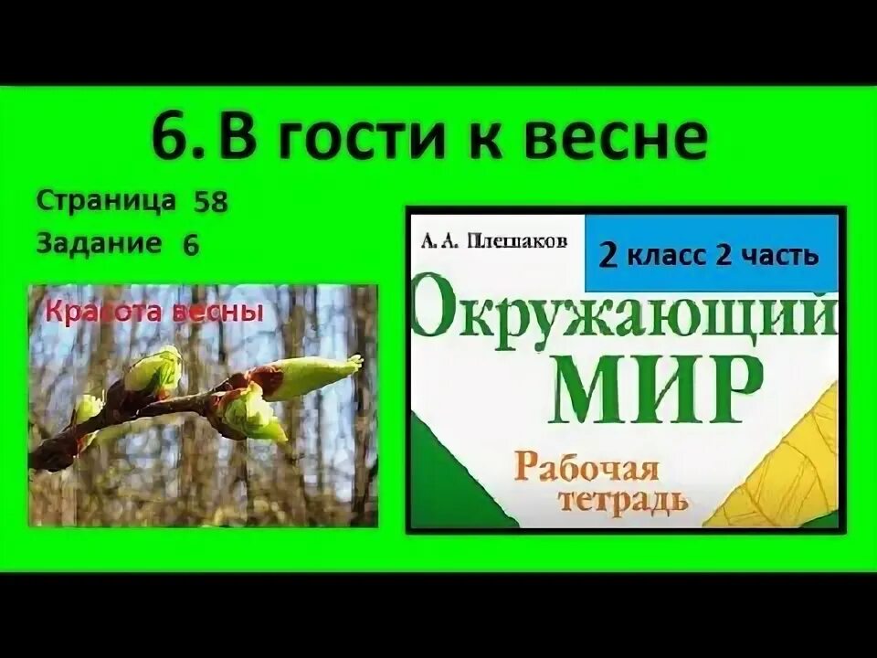 Сценарий в гости к весне. В гости к весне 2 класс окружающий мир. В гости к весне окружающий мир 2. В гости к весне задания. Окружающий мир 2 класс 2 часть в гости к весне.