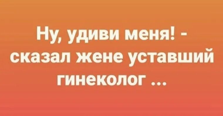 Ну Удиви сказал жене уставший гинеколог. Ну Удиви меня. Ну Удиви меня сказал уставший гинеколог своей жене картинки. Прикольные картинки Удиви меня сказал гинеколог своей жене.