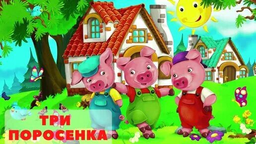 Иллюстрации к сказке три поросенка. Три поросенка. Три поросенка. Три поросенка. Три поросенка.