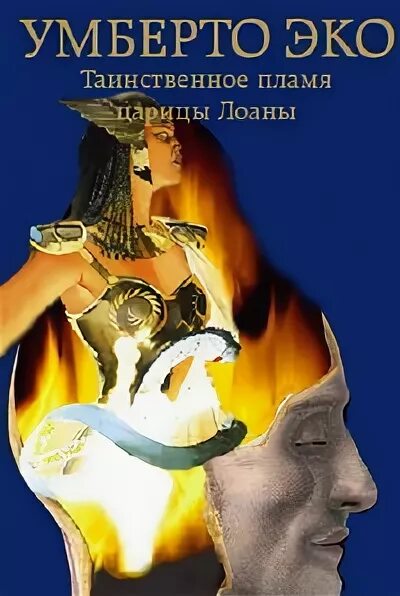 Magic fire набор волшебное пламя. Девушка феникс. Таинственный пламя. Таинственное пламя царицы лоаны умберто эко фантлаб. Таинственное пламя царицы лоаны умберто эко книга.