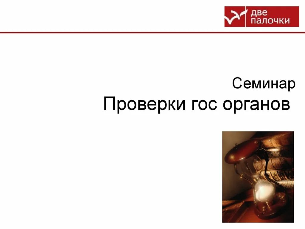 Проверки гос органов презентация. Презентация для годового общего собрания акционеров. Проверки семинар