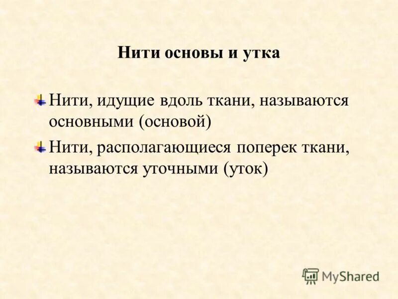 Нить идущая вдоль ткани называется