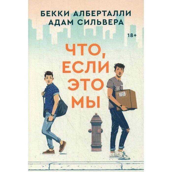 Что если это мы. Что если это мы книга. Алберталли что если это мы.