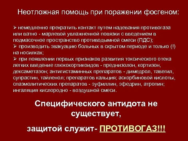 Признаки отравления фосгеном. Фосген симптомы отравления. первая помощь при поражении фосгеном.