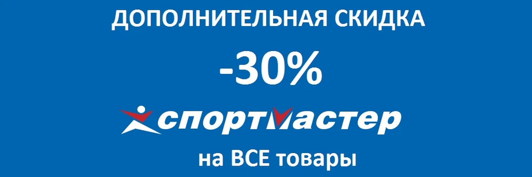 Скидка на заказ спортмастер. Бонусы Спортмастер. Спортмастер скидка 30 процентов. Спортмастер логотип. Спортмастер скидки.