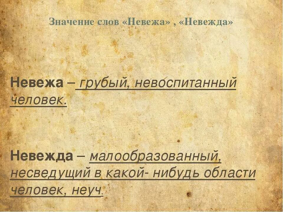 Первые человеческие слова. Невежда и невежа значение слова. Лексическое значение слова невежда. Значение слова. Смысл слова невежество.