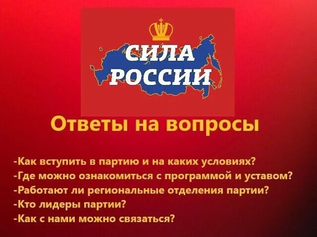 Сила России партия. Как вступить в партию. Как вступить и работать в партии. Вступайте в партию.