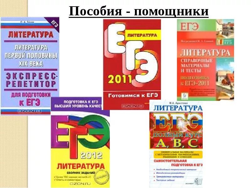 Егэ литература подготовка по заданиям. ЕГЭ по литературе 2011. ЕГЭ 2012 литература. Книга для подготовки к ЕГЭ по литературе 2012. ЕГЭ литература теория презентация.