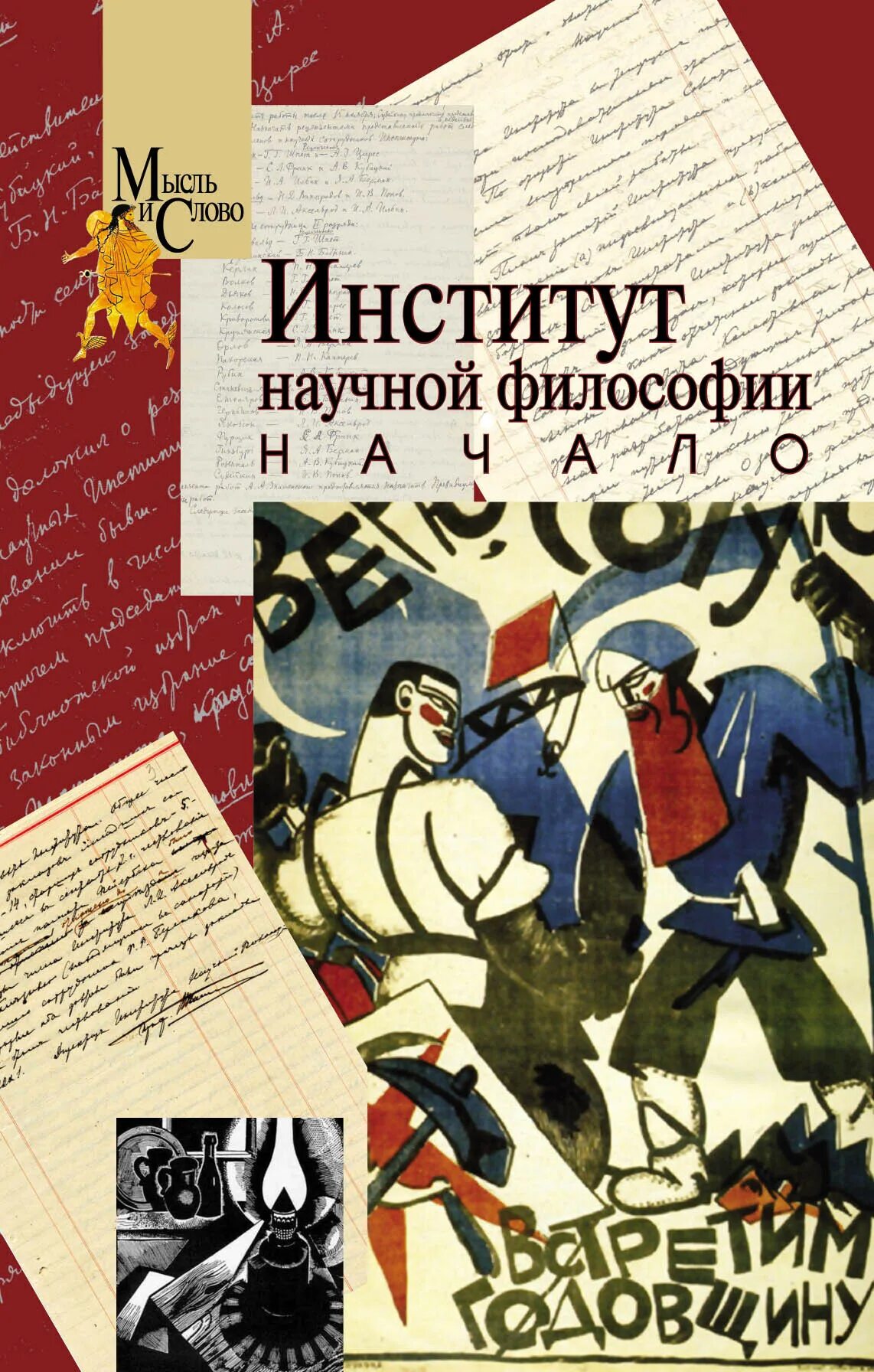 Научные институты философия. Научные институты философия. Московский институт философии, литературы и истории. Нии философии ран. Здание института философии.