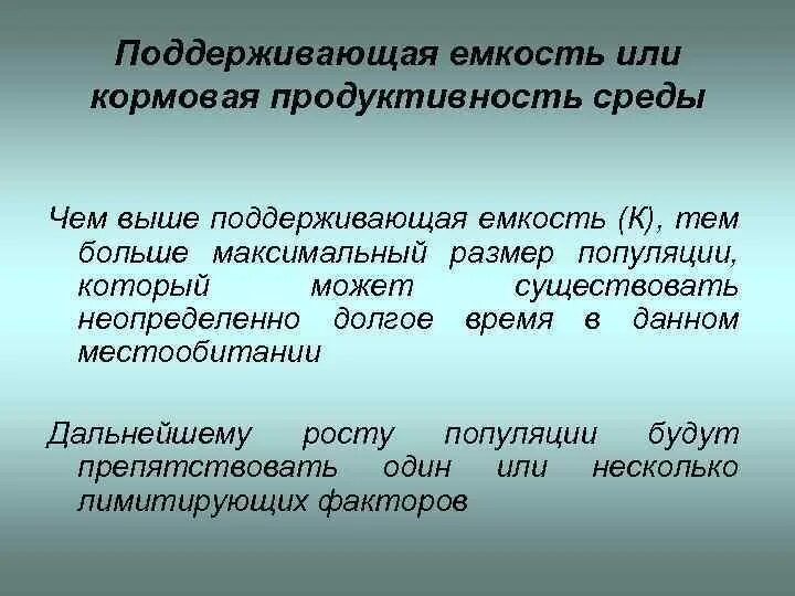 Какое значение популяции имеет емкость среды. Поддерживающая емкость среды это. Экологическая емкость среды. Емкость среды популяции. Ёмкость среды это в биологии.