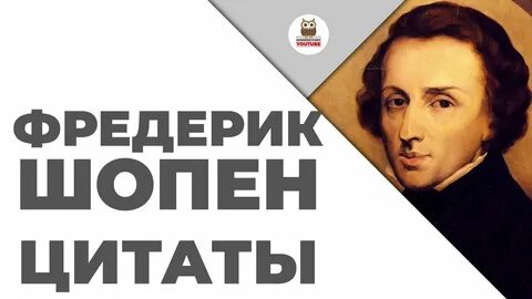 Шопен великое