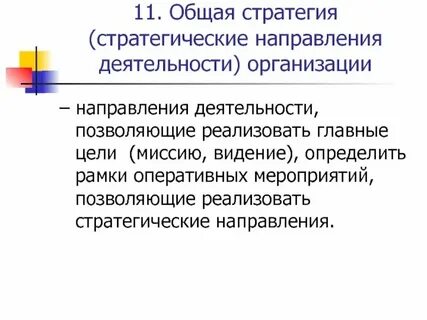 Общая стратегия организации это