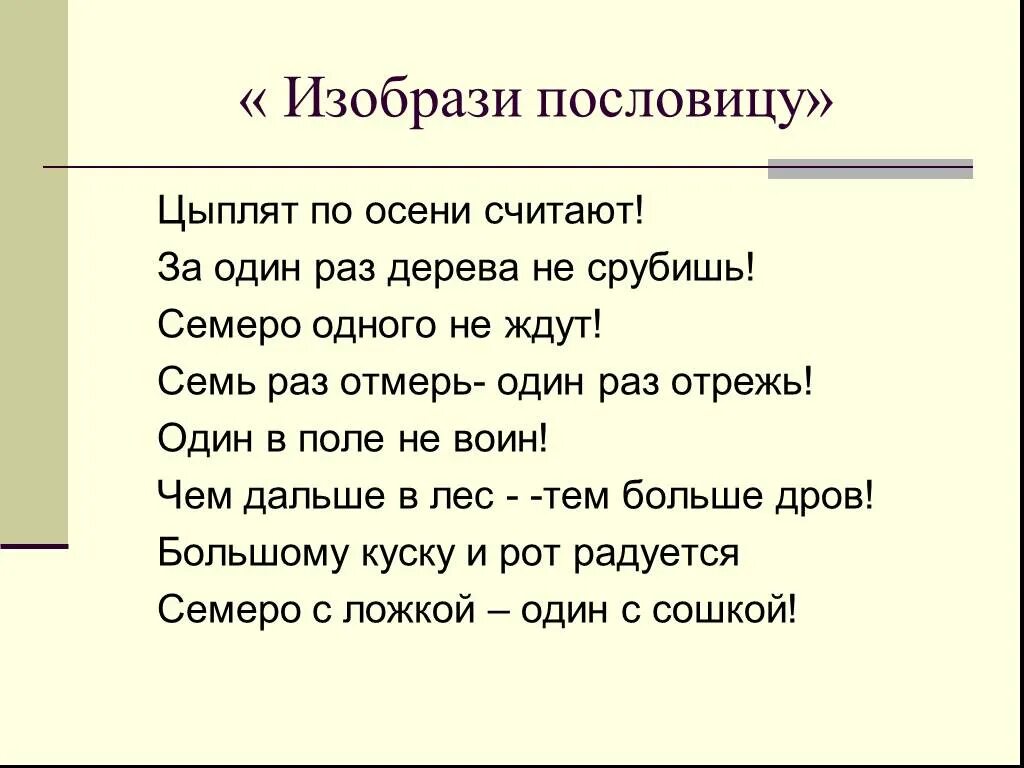 Пословица цыплят по осени считают. Изобразить пословицу. Пословицы про цыплят. Поговорка цыплят по осени.