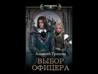 Попаданец. Гришин алексей "вторая дорога". Гришин алексей "вторая дорога". Гришин алексей "вторая дорога". Путь офицера алексей гришин книга.