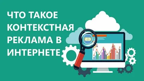 Контекстная кампания