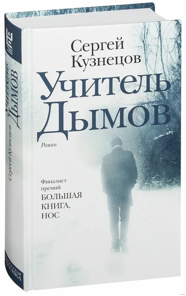 Учитель дымов. "учитель дымов". Учитель дымов. Кузнецов с. Учитель дымов сергей кузнецов книга.