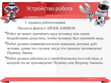 Правила робототехники