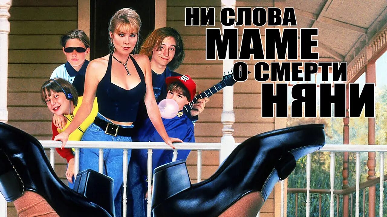 Ни слова маме о смерти няни. Не говори маме. Не говори маме группа