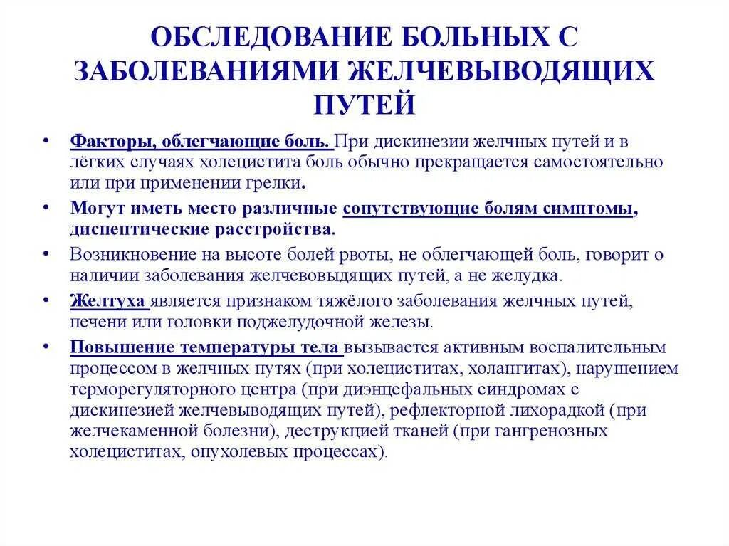 Заболеваний желчевыводящих. Методы исследования больных с заболеваниями желчных путей. Обследования пациента с патологией желчевыводящих путей.. Алгоритм обследования пациента с заболеваниями желчевыводящих путей. Жалобы больных с заболеваниями желчных путей.