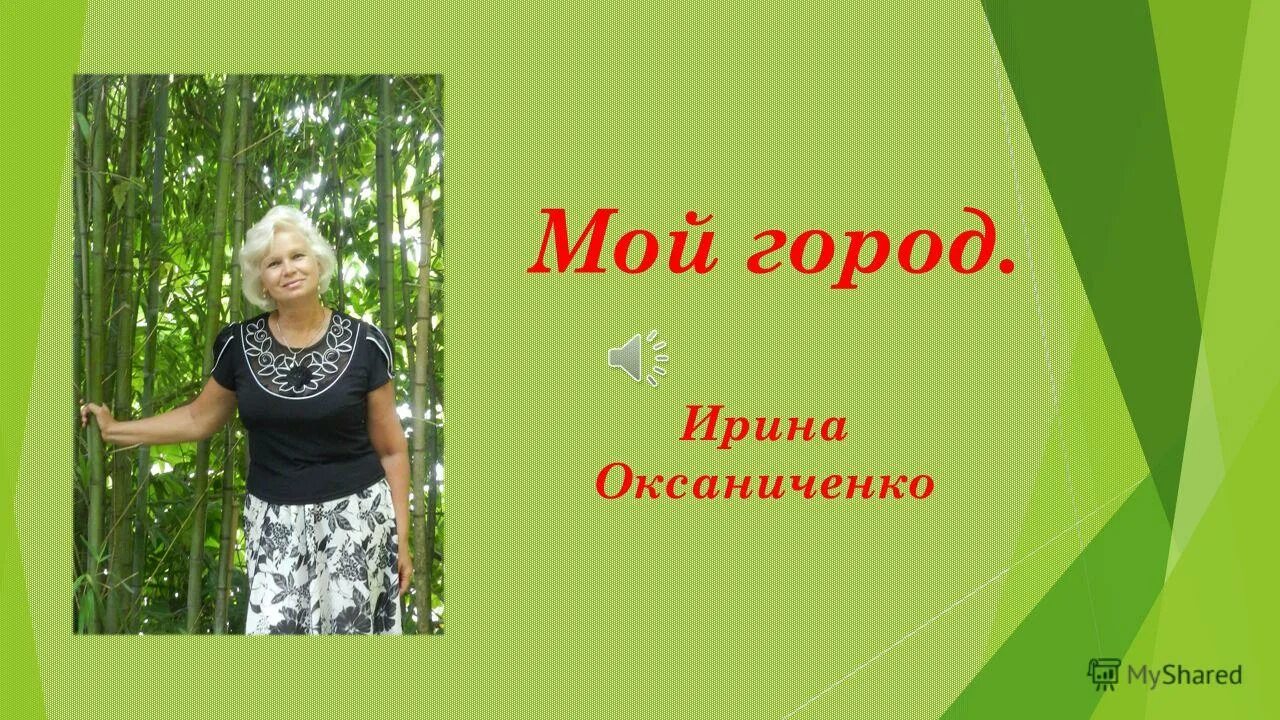 город иришка