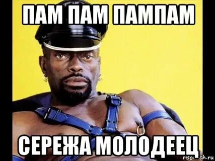 Сереж пам пам