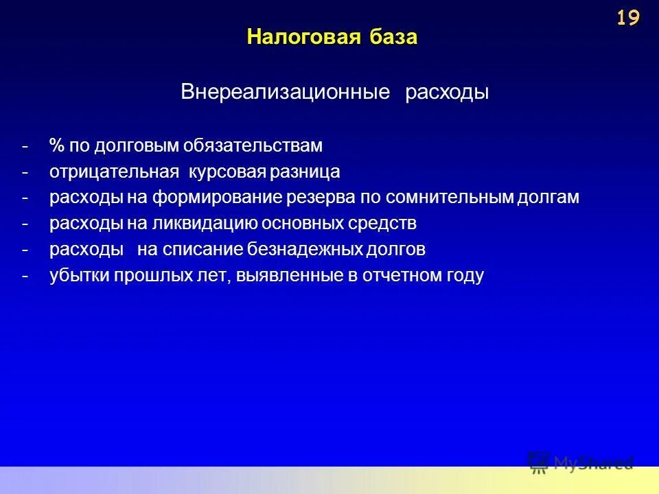 Налоговые расходы. Расходы по долговым обязательствам. внереализационные расходы резерв по сомнительным долгам. имущественные затраты что это. внереализационные расходы резервы.