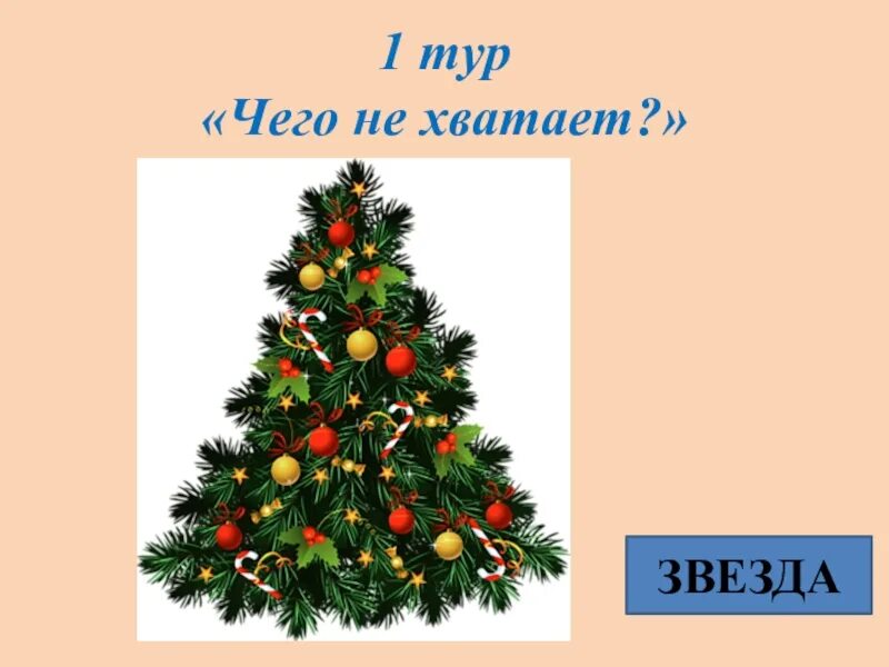 Чего не хватает на картинке где логика. Где логика чего не хватает картинки с ответами. Игра где логика чего не хватает. Где логика раунд чего не хватает.